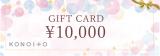 貰って嬉しい！
プレゼントに迷ったときにKONOITOのギフトカード10,000円