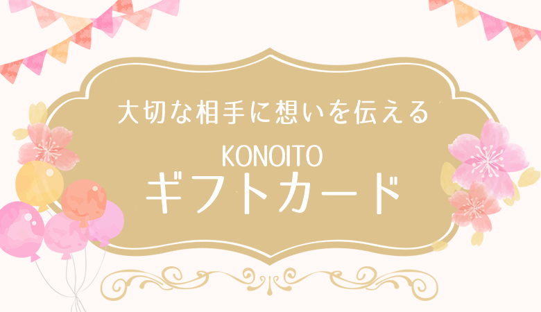 KONOITOのギフトカード