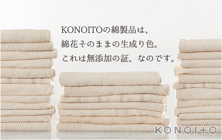KONOITOの綿製品は無添加