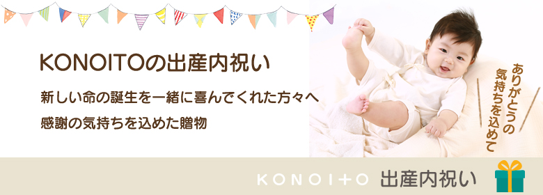 KONOITOの出産内祝い