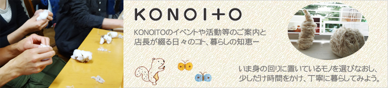 KONOITOの日々のこと（活動報告）