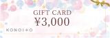 貰って嬉しい！
プレゼントに迷ったときにKONOITOのギフトカード3,000円