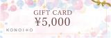 貰って嬉しい！
プレゼントに迷ったときにKONOITOのギフトカード5,000円